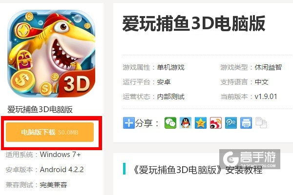  爱玩捕鱼3D电脑版下载