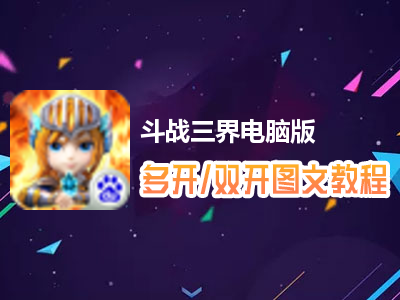 斗战三界怎么双开、多开？斗战三界双开、多开管理器使用图文教程