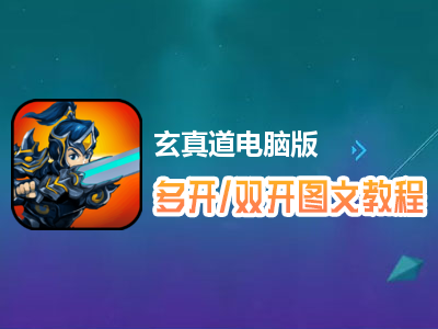 玄真道怎么双开、多开？玄真道双开、多开管理器使用图文教程
