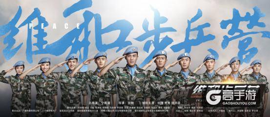 《维和步兵营》今晚开播 同名手游10月19日上线