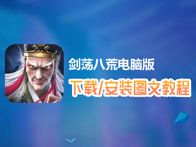 剑荡八荒电脑版下载、安装图文教程　含：官方定制版剑荡八荒电脑版手游模拟器