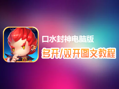 口水封神怎么双开、多开？口水封神双开、多开管理器使用图文教程
