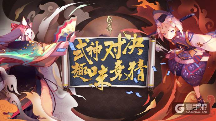 阴阳师手游全新玩法「对弈竞猜」即将上线！