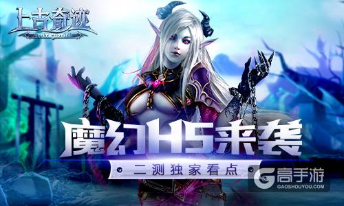 魔幻H5震撼来袭 《上古奇迹》2测活动独家看点