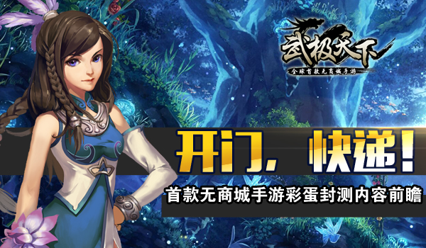武极天下彩蛋封测内容前瞻  开门,你的快递到了