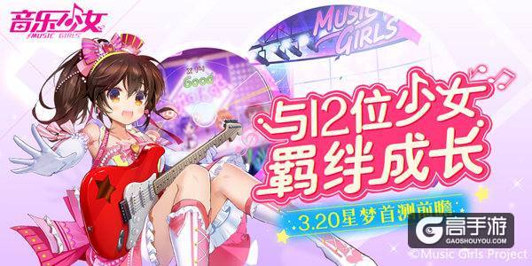 《音乐少女》偶像养成手游测试前瞻：让耳朵怀孕 12位少女羁绊成长