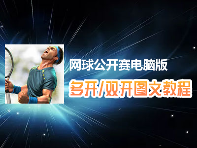 网球公开赛怎么双开、多开？网球公开赛双开、多开管理器使用图文教程