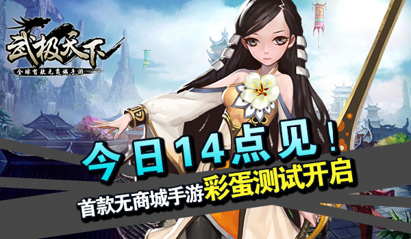 武极天下彩蛋测试开启 今日14点见！