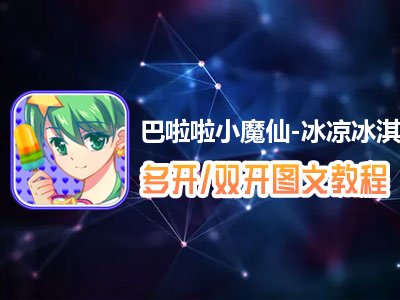 巴啦啦小魔仙-冰凉冰淇淋怎么双开、多开？巴啦啦小魔仙-冰凉冰淇淋双开、多开管理器使用图文教程
