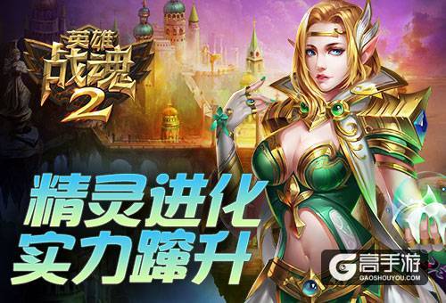精灵进化《英雄战魂2》让你实力蹿升