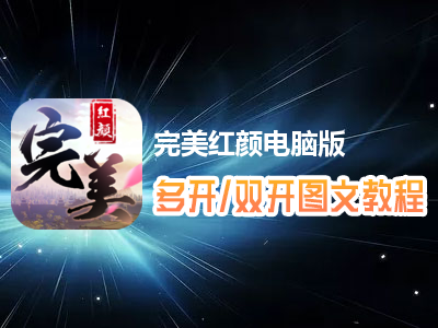 完美红颜怎么双开、多开？完美红颜双开、多开管理器使用图文教程