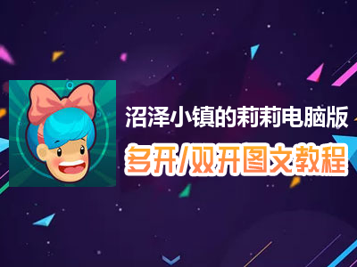 沼泽小镇的莉莉怎么双开、多开？沼泽小镇的莉莉双开、多开管理器使用图文教程