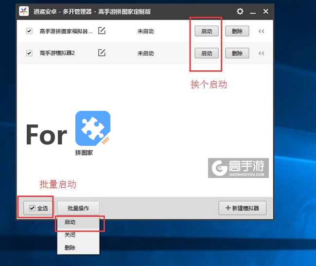 启动拼图家模拟器