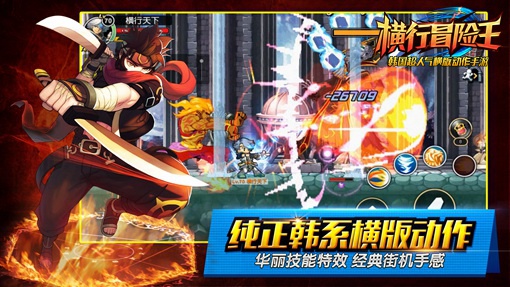 韩国超人气横版动作手游《横行冒险王》今日登陆AppStore