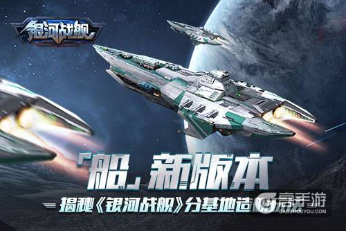 “船”新版本 揭秘《银河战舰》分基地造舰玩法