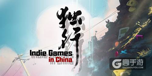  独立游戏玩乐会空降广州，现场好玩还有料！