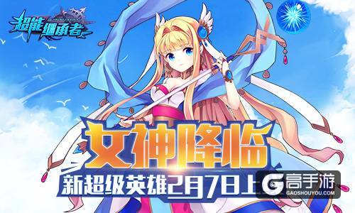 女神降临 《超能继承者》超级新英雄7日上线