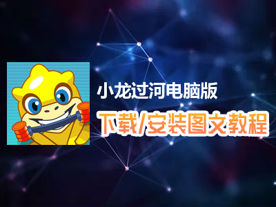 小龙过河电脑版下载、安装图文教程　含：官方定制版小龙过河电脑版手游模拟器