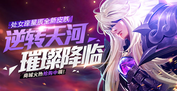 全民超神星辰新皮肤“逆转天河”0点上线 皮肤效果分析