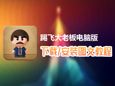 踢飞大老板电脑版下载、安装图文教程　含：官方定制版踢飞大老板电脑版手游模拟器