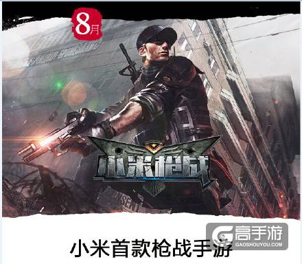 小米下半年将推出6款手游产品 老九门手游已发布