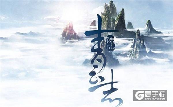 诛仙青云志.jpg