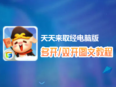 天天来取经怎么双开、多开？天天来取经双开、多开管理器使用图文教程