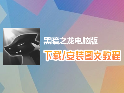 黑暗之龙电脑版下载、安装图文教程　含：官方定制版黑暗之龙电脑版手游模拟器