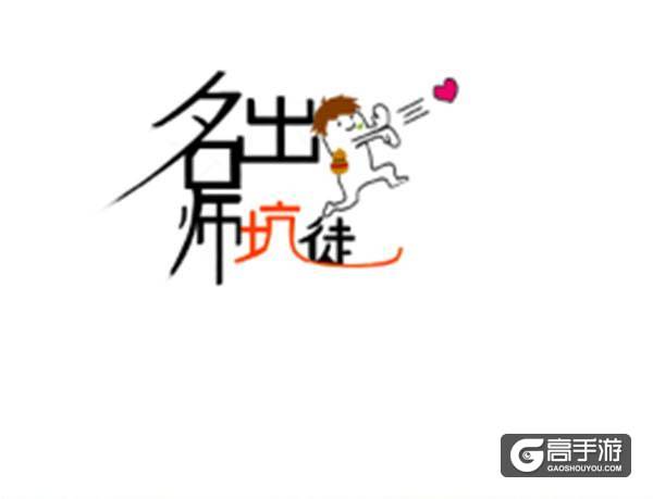 【名师出坑徒】你给自己的师父打多少分?