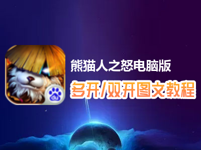 熊猫人之怒怎么双开、多开？熊猫人之怒双开、多开管理器使用图文教程