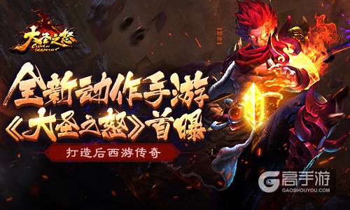 全新动作手游《大圣之怒》首曝 打造后西游传奇
