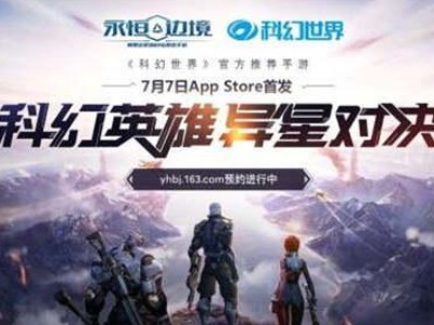 RPG射击手游《永恒边境》7月7日正式登陆App Store