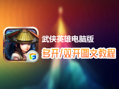 武侠英雄怎么双开、多开？武侠英雄双开、多开管理器使用图文教程