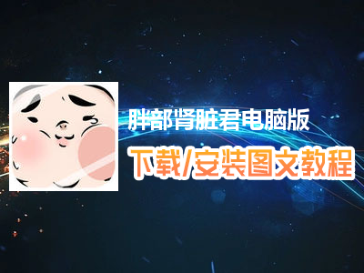 胖部肾脏君电脑版下载、安装图文教程　含：官方定制版胖部肾脏君电脑版手游模拟器