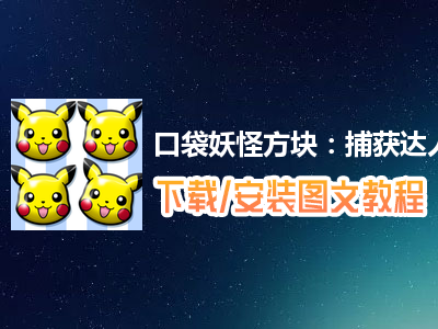 口袋妖怪方块：捕获达人电脑版下载、安装图文教程　含：官方定制版口袋妖怪方块：捕获达人电脑版手游模拟器