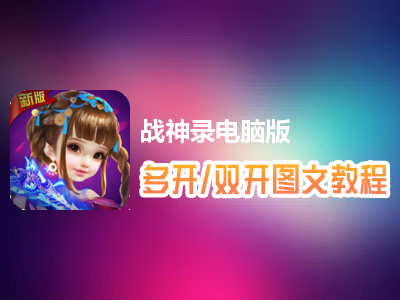 战神录怎么双开、多开？战神录双开、多开管理器使用图文教程