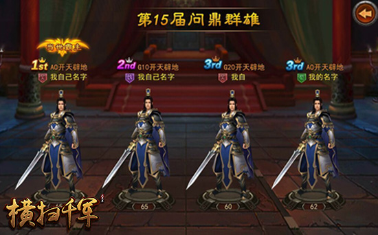成为三国第一人《横扫千军》个人跨服PVP问鼎天下