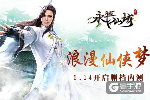 浪漫仙侠梦五惊《永恒仙域》6.14开启删档内测
