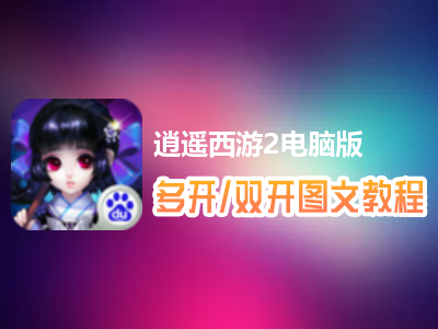 逍遥西游2怎么双开、多开？逍遥西游2双开、多开管理器使用图文教程