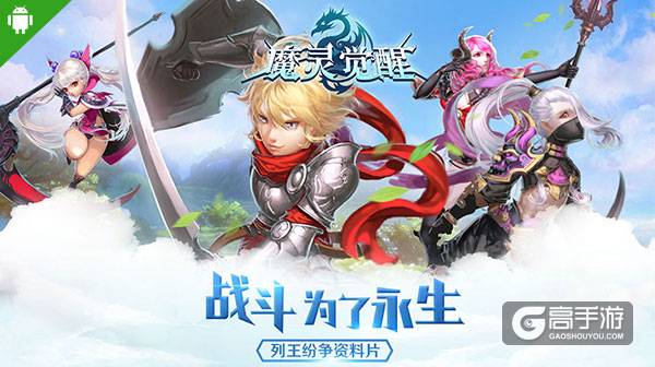 《魔灵觉醒》安版大型资料片列王纷争今日开启