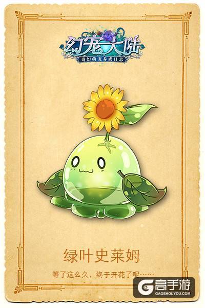 《幻宠大陆》史莱姆家族新成员前来报道