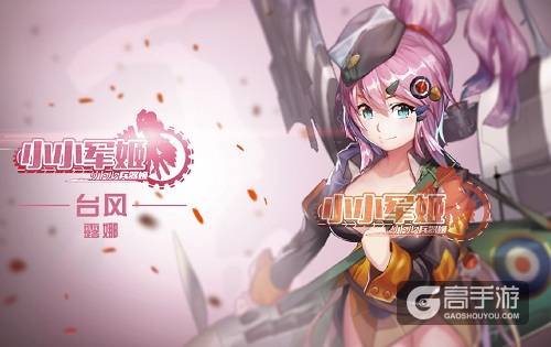 生命的意义在于歌唱 《小小军姬》两大乐动明星闪亮登场