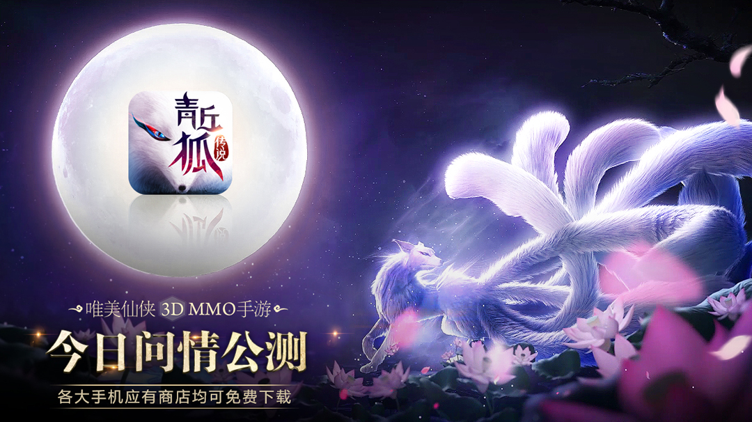 今日全平台公测！《青丘狐传说》手游震撼来袭
