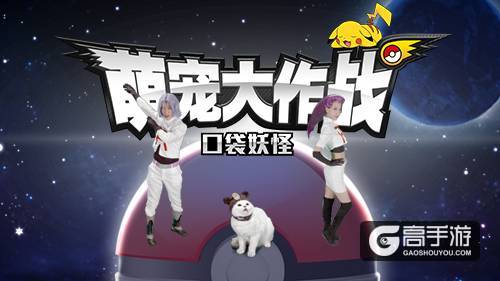 口袋最强CP！《萌宠大作战：口袋妖怪》火箭队COS渲染曝光