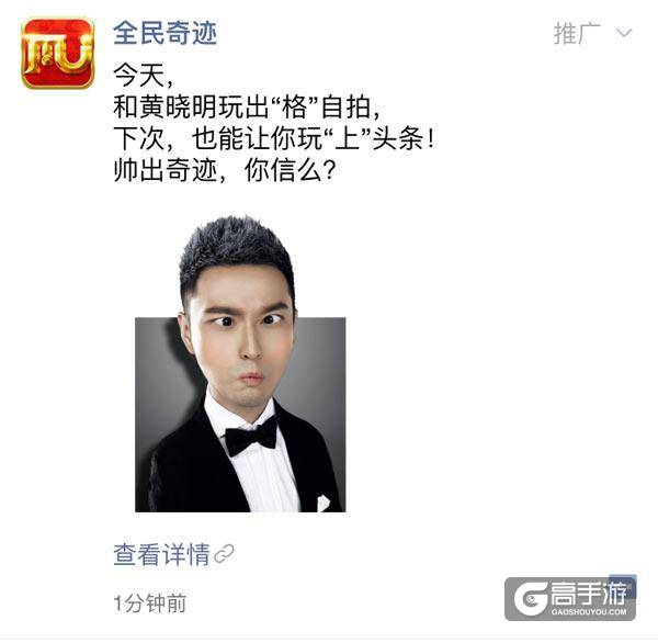 《全民奇迹》 愚人节福利：和黄晓明刷爆朋友圈