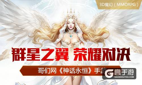 俾睨众神 《神话永恒》今日上线哥们网手游平台