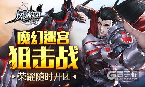 魔幻迷宫狙击战 《风之旅团》荣耀随时开团