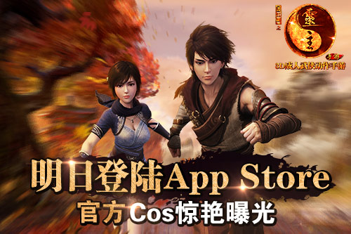 《画江湖之灵主》手游明日登陆App Store 官方Cos惊艳曝光