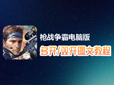 枪战争霸怎么双开、多开？枪战争霸双开、多开管理器使用图文教程