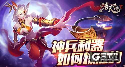  神器如何炼成 9187《浩天奇缘2》装备强化详解